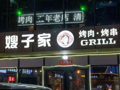 -范儿·嫂子烤肉·精致炭火烤肉(长治路店)