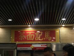 -马记伊源斋涮肉·清真菜(潘家园古玩市场店)
