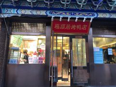 门面-福顺居(刘家窑店)