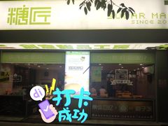 门面-糖匠(垂虹路店)