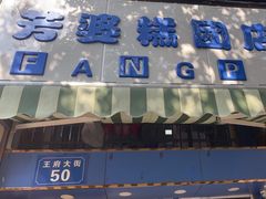 -芳婆糕团店(王府大街店)