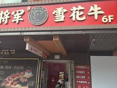 -牛将军•涮肉•烤肉(北京王府井·故宫店)