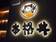门面-本格丼·炭火烤肉饭(大悦路成都大悦城店)