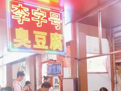 -李字号臭豆腐(总店)