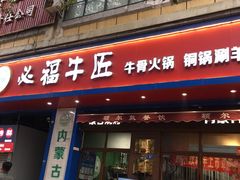 门面-额尔敦草原涮羊肉·烧烤(冻青树总店)