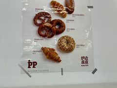 -炉边皮皮·烘焙甜品工厂店