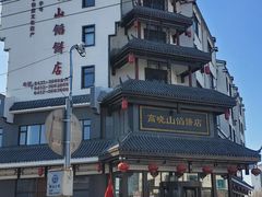 -高晓山馅饼店(牛庄百年店)