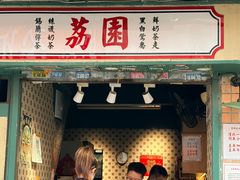 -荔園 LaiYuen