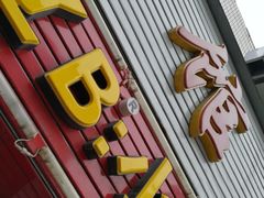 门面-辽B·小串(总店)