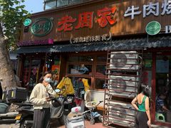 -穆得·老周家牛肉烧饼(普利街店)