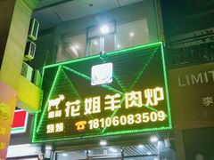 门面-花姐羊肉炉(吕厝店)