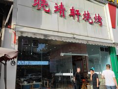 门面-晓靖轩烧烤(沙河风情店)