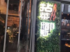 门面-拈菜(观音桥阳光世纪店)