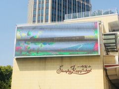 -上海市第一师范学校附属小学