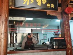 -永和鱼丸(南后街店)