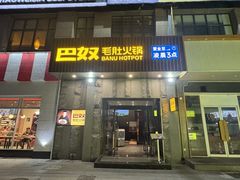 -巴奴毛肚火锅(广益哥伦布店)