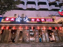 门面-重庆渝达老火锅(春熙路店)