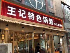 门面-王记特色锅魁(城市阳光大厦店)