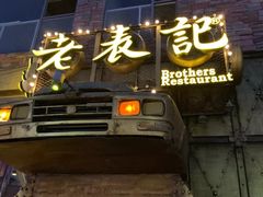 -老表记广西宵夜螺蛳鸭脚煲(西大店)