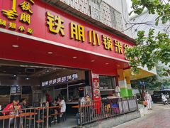 门面-铁朋小锅米线(金星店)