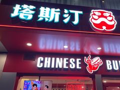 -孖记茶档·热腾茶餐(乐峰店)