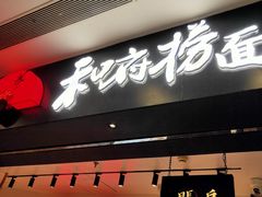 -和府捞面(东直门银座店)