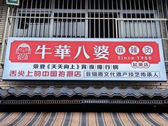 -牛华八婆麻辣烫(起源店)