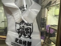 -肥猫烤翅·20年老字号(锦州道店)