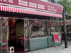 -蜀九香火锅(彩虹店)