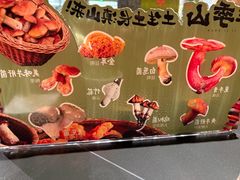 -季季山·云南野生菌火锅(上海首店)