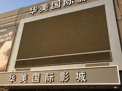 门面-华美国际影城(旧宫永辉店)