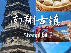-南翔古镇