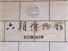 -六朝博物馆