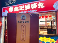 门面-鑫记婆婆兔·成都特产·兔头手撕兔(太古里店)