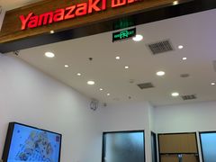-山崎面包(苏州中心店)