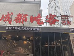 -成都吃客(奎星楼店)