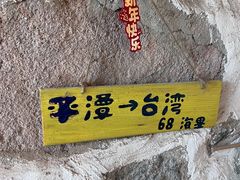 -石头会唱歌融来+北港岚台两岸交流中心