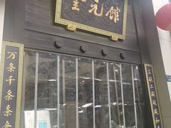 门面-奎元馆.百年奎元.非遗传承(西湖边的解放路店)