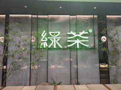 -绿茶餐厅(茂业天地店)
