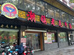 -潮镇老尾牛杂(环城西路店)