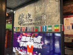 门面-新天一烤·贵州菜·烧烤(乌当店)