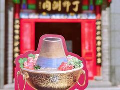 -丁卯•铜锅涮肉(工体店)