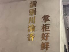 -廖掌柜·重庆鲜货火锅(上海首店)