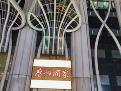 -广州酒家(昌岗地铁站店)