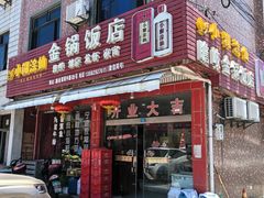 -瞻岐金锅饭店