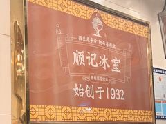 -顺记冰室(宝华路店)