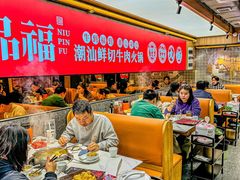 -牛品福潮汕牛肉火锅(旺庄店)