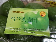 马兰头青团-王家沙点心店(南京西路总店)