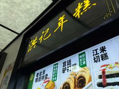 -牛街洪记小吃店(牛街店)