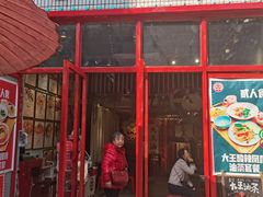 门面-大王油茶(二厂文创公园店)